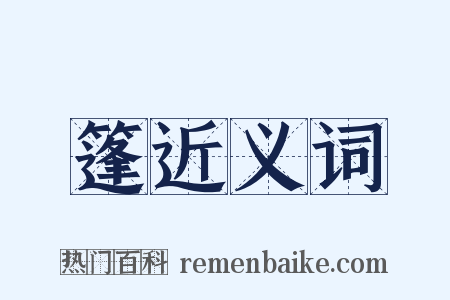 篷近义词是什么意思的图片